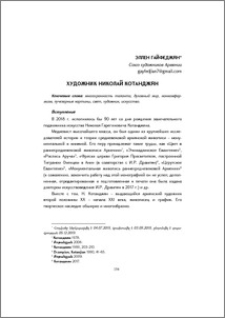 Художник Николай Котанджян