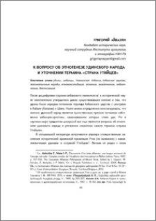 К вопросу об этногенезе удинского народа и уточнении термина «Страна Утийцев»